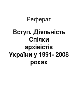 Реферат: Вступ. Діяльність Спілки архівістів України у 1991-2008 роках