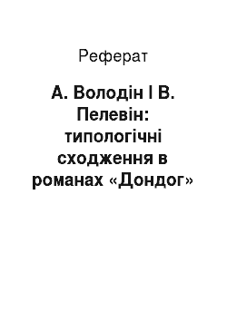 Реферат: А. Володін І В. Пелевін: типологічні сходження в романах «Дондог» і «Чапаєв і Пустота»