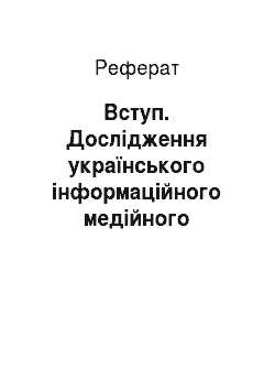 Реферат: Вступ. Дослідження українського інформаційного медійного контенту: психолого-соціальний вимір