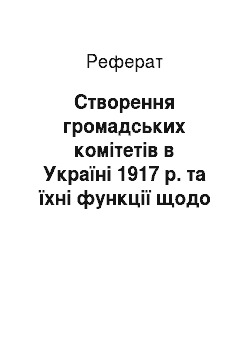 Реферат: Створення громадських комітетів в Україні 1917 р. та їхні функції щодо організації селянства