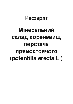 Реферат: Мінеральний склад кореневищ перстача прямостоячого (potentilla erecta L.)