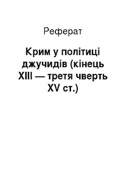 Реферат: Крим у політиці джучидів (кінець XIII — третя чверть XV ст.)