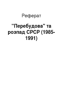 Реферат: "Перебудова" та розпад СРСР (1985-1991)
