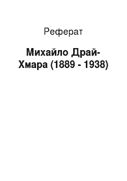 Реферат: Михайло Драй-Хмара (1889 - 1938)