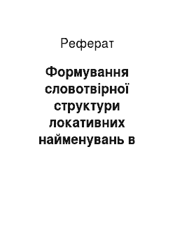 Реферат: Формування словотвірної структури локативних найменувань в історії української мови