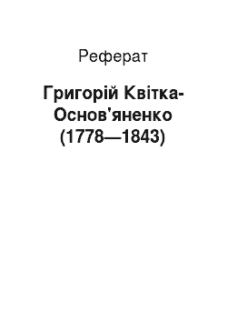 Реферат: Григорій Квітка-Основ'яненко (1778—1843)