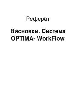Реферат: Висновки. Система OPTIMA-WorkFlow