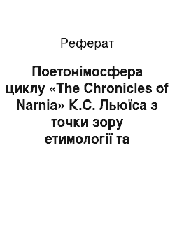 Реферат: Поетонімосфера циклу «The Chronicles of Narnia» К.С. Льюїса з точки зору етимології та мовного функціонування (на прикладі гідропоетонімів)