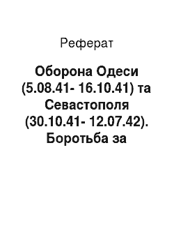 Реферат: Оборона Одеси (5.08.41-16.10.41) та Севастополя (30.10.41-12.07.42). Боротьба за Кримський і Таманський півострови (середина вересня 1941 р. — 19.05.42)