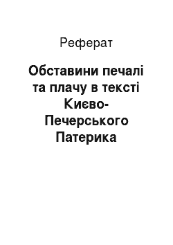 Реферат: Обставини печалі та плачу в тексті Києво-Печерського Патерика