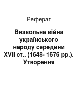 Реферат: Визвольна війна українського народу середини XVII ст.. (1648-1676 рр.). Утворення козацької держави