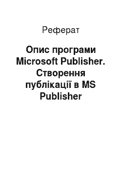 Реферат: Опис програми Microsoft Publisher. Створення публікації в MS Publisher