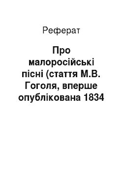 Реферат: Про малоросійські пісні (стаття М.В. Гоголя, вперше опублікована 1834 р.)
