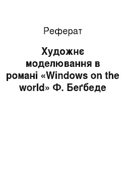 Реферат: Художнє моделювання в романі «Windows on the world» Ф. Беґбеде