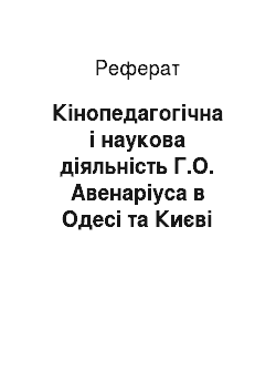 Реферат: Кінопедагогічна і наукова діяльність Г.О. Авенаріуса в Одесі та Києві