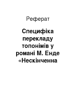 Реферат: Специфіка перекладу топонімів у романі М. Енде «Нескінченна історія» українською мовою