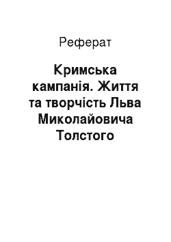 Реферат: Кримська кампанія. Життя та творчість Льва Миколайовича Толстого