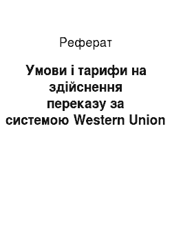 Реферат: Умови і тарифи на здійснення переказу за системою Western Union