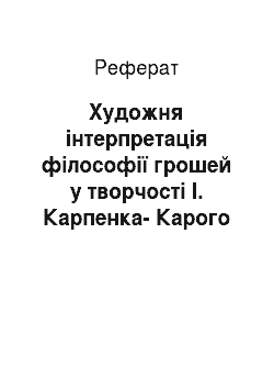 Реферат: Художня інтерпретація філософії грошей у творчості І. Карпенка-Карого