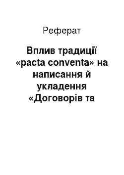 Реферат: Вплив традиції «pacta conventa» на написання й укладення «Договорів та постанов» 1710 р. у сучасній українській історіографії (1991-2013)
