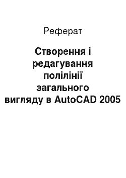 Реферат: Створення і редагування полілінії загального вигляду в AutoCAD 2005