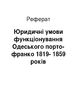 Реферат: Юридичні умови функціонування Одеського порто-франко 1819-1859 років