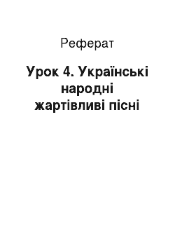 Реферат: Урок 4. Українські народні жартівливі пісні