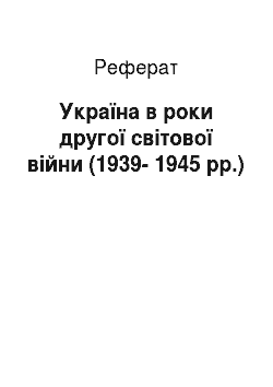 Реферат: Україна в роки другої світової війни (1939-1945 рр.)