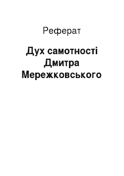 Реферат: Дух самотності Дмитра Мережковського