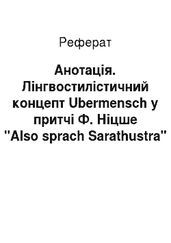Реферат: Анотація. Лінгвостилістичний концепт Ubermensch у притчі Ф. Ніцше "Also sprach Sarathustra"