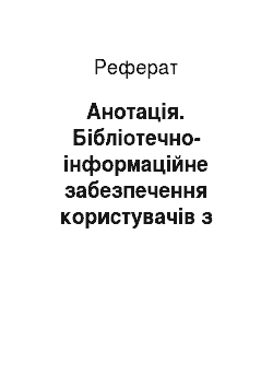 Реферат: Анотація. Бібліотечно-інформаційне забезпечення користувачів з вадами зору в Україні (ХХ ст.)