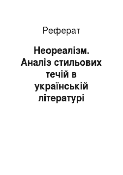 Реферат: Неореалізм. Аналіз стильових течій в українській літературі