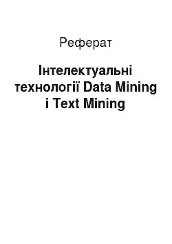 Реферат: Інтелектуальні технології Data Mining і Text Mining