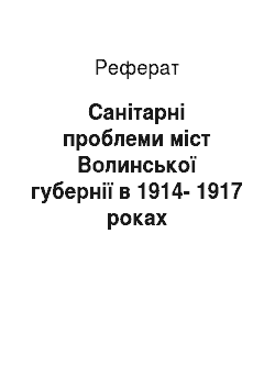 Реферат: Санітарні проблеми міст Волинської губернії в 1914-1917 роках