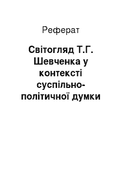 Реферат: Світогляд Т.Г. Шевченка у контексті суспільно-політичної думки в Україні (1830-1860-х рр.)