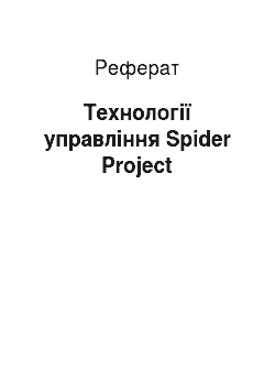 Реферат: Технології управління Spider Project