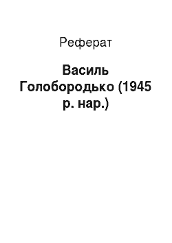 Реферат: Василь Голобородько (1945 р. нар.)