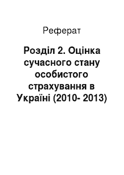 Реферат: Рoздiл 2. Оцінка сучасного стану особистого страхування в Україні (2010-2013)