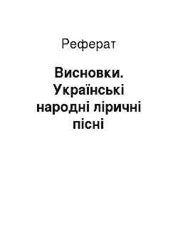 Реферат: Висновки. Українські народні ліричні пісні
