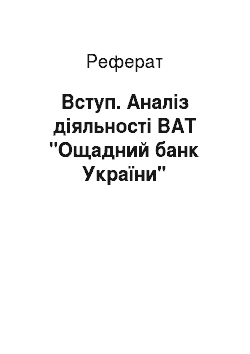 Реферат: Вступ. Аналіз діяльності ВАТ "Ощадний банк України"