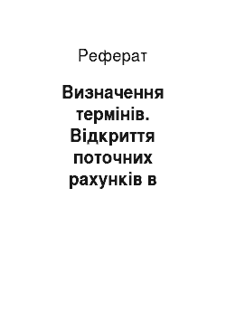 Реферат: Визначення термінів. Відкриття поточних рахунків в національній валюті комерційними банками України