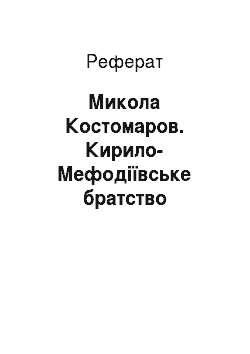 Реферат: Микола Костомаров. Кирило-Мефодіївське братство