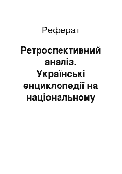 Реферат: Ретроспективний аналіз. Українські енциклопедії на національному ринку: тематико-типологічний аналіз