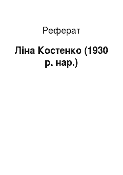 Реферат: Ліна Костенко (1930 р. нар.)