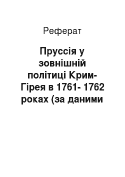 Реферат: Пруссія у зовнішній політиці Крим-Гірея в 1761-1762 роках (за даними запорозької розвідки)