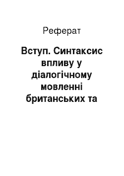 Реферат: Вступ. Синтаксис впливу у діалогічному мовленні британських та українських користувачів блогів