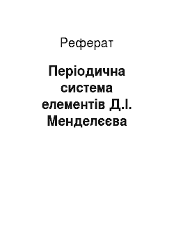 Реферат: Періодична система елементів Д.І. Менделєєва