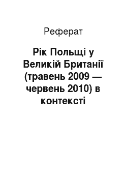 Реферат: Рік Польщі у Великій Британії (травень 2009 — червень 2010) в контексті формування національного бренду