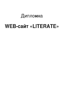 Дипломная: WEB-сайт «LITERATE»