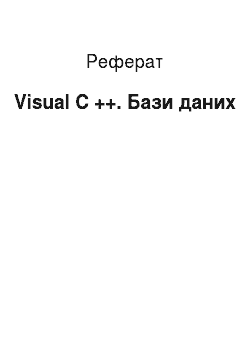 Реферат: Visual C++. Бази даних